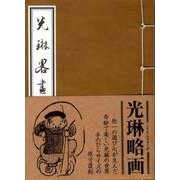 光琳略画 [単行本]