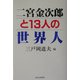 二宮金次郎と13人の世界人 [単行本]