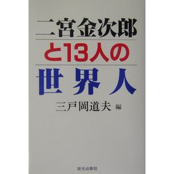 二宮金次郎と13人の世界人 [単行本]