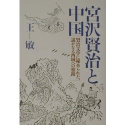 宮沢賢治と中国―賢治文学に秘められた、遙かなる西域への旅路 [単行本]