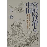 宮沢賢治と中国―賢治文学に秘められた、遙かなる西域への旅路 [単行本]