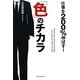 仕事を200%伸ばす!「色」のチカラ [単行本]