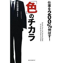 仕事を200%伸ばす!「色」のチカラ [単行本]