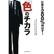 仕事を200%伸ばす!「色」のチカラ [単行本]