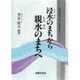 浸水のまちから親水のまちへ―市民自治のまち・大東をめざして [単行本]