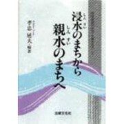 浸水のまちから親水のまちへ―市民自治のまち・大東をめざして [単行本]