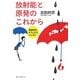放射能と原発のこれから―武田先生、どうしたらいいの? [単行本]