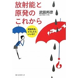 放射能と原発のこれから―武田先生、どうしたらいいの? [単行本]