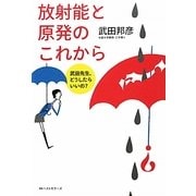 放射能と原発のこれから―武田先生、どうしたらいいの? [単行本]