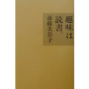趣味は読書。 [単行本]