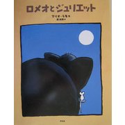 ロメオとジュリエット [単行本]