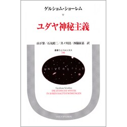 ヨドバシ.com - ユダヤ神秘主義－その主潮流（叢書・ウニベルシタス