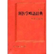 新医学略語辞典 4版 [単行本]