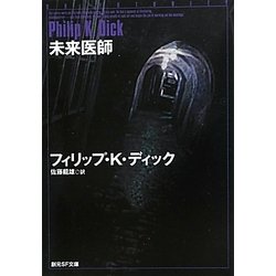 未来医師(創元SF文庫) [文庫]