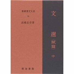 文選〈賦篇 中〉(新釈漢文大系〈80〉) [全集叢書]