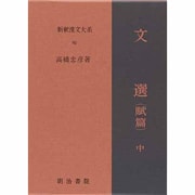 文選〈賦篇 中〉(新釈漢文大系〈80〉) [全集叢書]