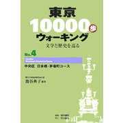 東京10000歩ウォーキング〈No.4〉中央区 日本橋・茅場町コース― 文学と歴史を巡る [全集叢書]