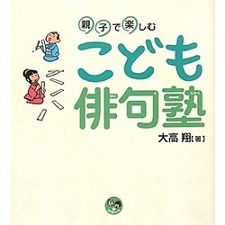 親子で楽しむこども俳句塾(寺子屋シリーズ〈3〉) [全集叢書]