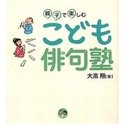 親子で楽しむこども俳句塾(寺子屋シリーズ〈3〉) [全集叢書]