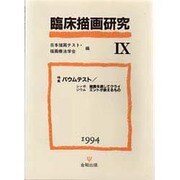 臨床描画研究〈9〉 [単行本]
