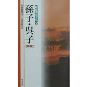 孫子・呉子 新版 (新書漢文大系〈3〉) [新書]