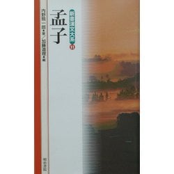孟子(新書漢文大系〈11〉) [新書]