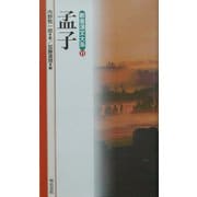 孟子(新書漢文大系〈11〉) [新書]