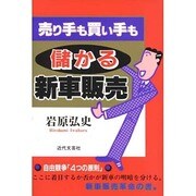 売り手も買い手も儲かる新車販売 [単行本]