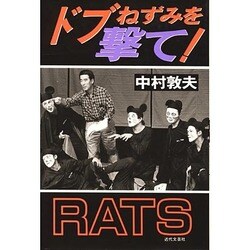 ドブねずみを撃て! [単行本]
