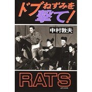 ドブねずみを撃て! [単行本]
