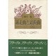 遁走曲と追復曲 [単行本]