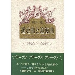 遁走曲と追復曲 [単行本]