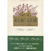 遁走曲と追復曲 [単行本]