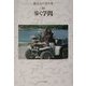 鶴見良行著作集〈10〉歩く学問 [全集叢書]