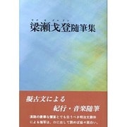 梁瀬戈登随筆集 [単行本]