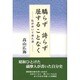 驕らず誇らず屈することなく―私が歩いて来た道 [単行本]