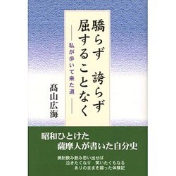 驕らず誇らず屈することなく―私が歩いて来た道 [単行本]