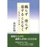 驕らず誇らず屈することなく―私が歩いて来た道 [単行本]
