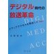 デジタル時代の放送革命―メディアアクセスを推進しよう [単行本]