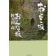 おとこ坂 おんな坂 [単行本]