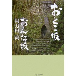 おとこ坂 おんな坂 [単行本]