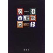 廣瀬資料館図録－天領日田の掛屋 [単行本]