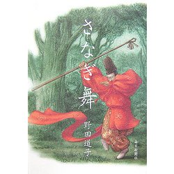さなぎ舞 [単行本]