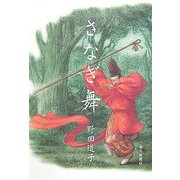 さなぎ舞 [単行本]