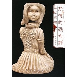 抒情的恐怖群 [単行本]