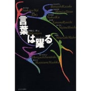 言葉は躍る [単行本]