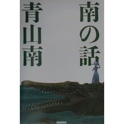 南の話 [単行本]