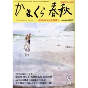 かまくら春秋 '03 8月号(No.400) [単行本]