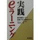 実践 eラーニング―競争優位に立つ最新手法と成功モデル [単行本]