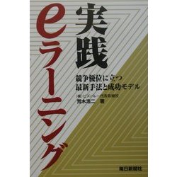 実践 eラーニング―競争優位に立つ最新手法と成功モデル [単行本]
